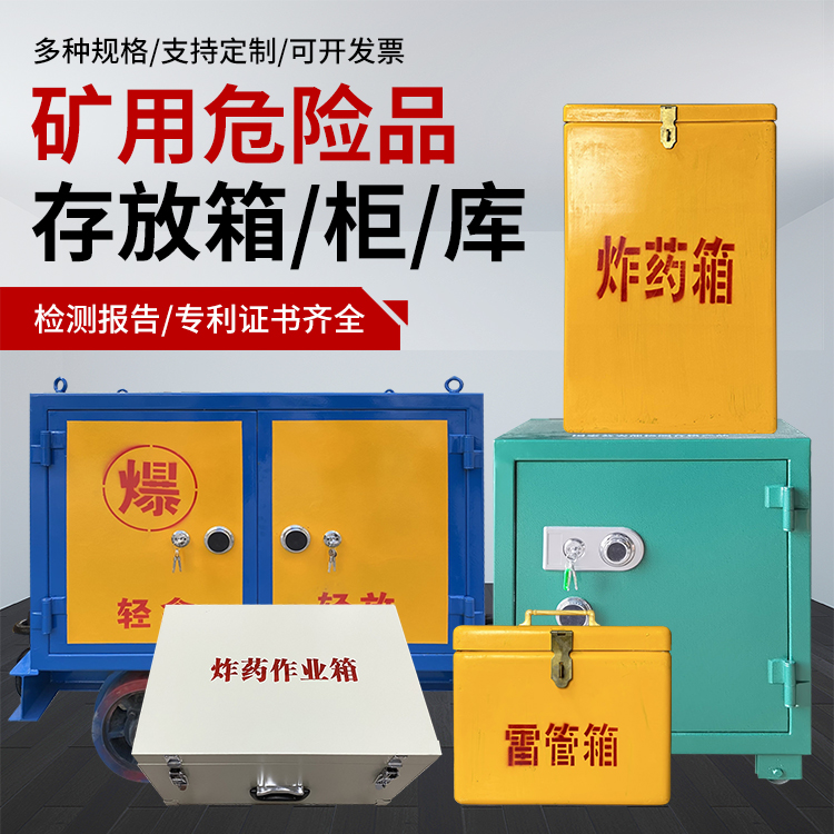 丰泽爆破作业安全关键：为何必须配备专业危险品存放箱